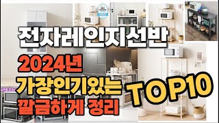 전자레인지선반 인기상품 TOP10 순위 비교 추천