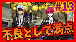 【ツイステ】#13／歯ぁ食いしばれ！！！【無知過ぎるツイステッドワンダーランド実況／真紅の暴君編】