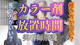 ヘアカラーQ\u0026Aカラー放置時間は長め？早め？どっちが良いの？