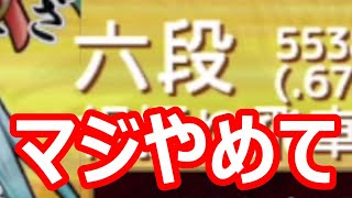 🔥将棋ウォーズ 六段様 マジでやめて