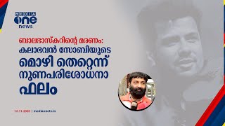 Balabhaskar's death | ബാലഭാസ്കറിന്‍റെ മരണം; 4 പേരുടെയും നുണ പരിശോധന റിപ്പോർട്ടുകൾ സിബിഐക്ക് ലഭിച്ചു