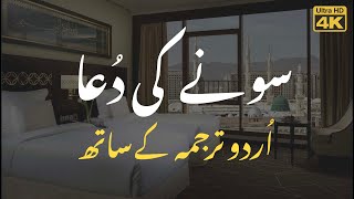 Sone Ki Dua (Urdu Tarjuma) - سونے کی دعا اردو ترجمہ