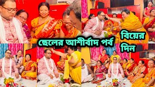 বিয়ের দিনে ছেলের আশীর্বাদ পর্ব #wedding #lifestyle #vlog #weddingceremony #bengaliwedding