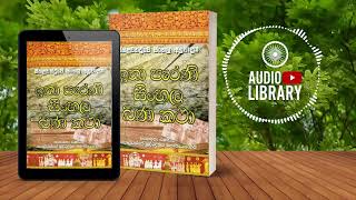 කුමරියන් සිවුදෙනාගේ කතාව | සීහල වත්ථු | Seehalavaththu (Audiobook)