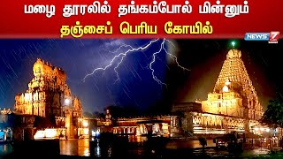 மழை தூரலில் தங்கம் போல் மின்னும் தஞ்சைப் பெரிய கோயில் | Thanjai Periya Kovil | Viral Video