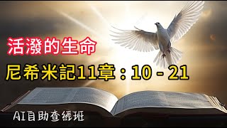 活潑的生命2024.09.23//尼希米記11：10-21