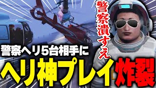 【ストグラ】餡ブレラの仇をとるために警察ヘリ４機を神業で潰すチャルロスSAY!【ありけん/餡ブレラ/チャルロスSAY!/GTA5/切り抜き】