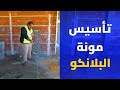 تربيع وتأكيس أوتار باستخدام مونة البلانكو | من كورس التشطيبات المعمارية | Benaa Academy