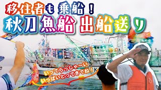 移住者も乗船！秋刀魚船の出船送り＆インタビュー【航海安全・大漁祈願】【第八太喜丸】