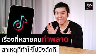 เรื่องที่คุณทำพลาด สาเหตุที่ไม่ปังใน Tiktok ซักที!! | ตี๋โอ TikTokBiz