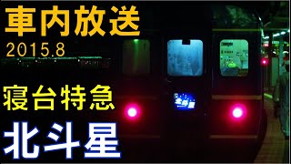 【車内放送】完全廃止２週間前！発車５分前にチケットが取れた… 寝台特急北斗星　札幌発車後車内放送（ハイケンスのセレナーデ）Express train Hokutosei for Ueno