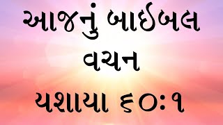 આજનું બાઇબલ વચન પયગંબર યશાયા ગ્રંથીમાંથી અધ્યાય ૬૦, કલમ ૧