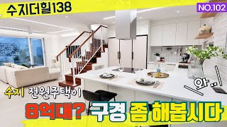 [계약완료]용인 수지 단독주택 | 연면적 41~48평 | 선분양시 인테리어변경가능