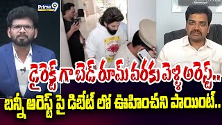 డైరెక్ట్ గా బెడ్ రూమ్ వరకు వెళ్ళి అరెస్ట్..  బన్నీ అరెస్ట్ పై డిబేట్ లో ఊహించని పాయింట్..| Prime9