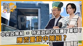 中央政策組 = 特區政府的智囊？軍師？應否重設中策組？ | 香港拗緊乜 | 曾鈺成 林緻茵 (2022-5-3)