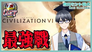 【第3回civ6最強戦】civ6日本一を決める戦い！Esportsルールで真剣勝負【Vtuber / 黒川セント】