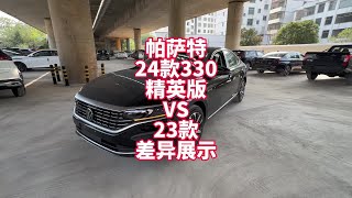 帕萨特330精英版24款VS23款差异展示看完你就知道买新款还是老款