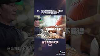 妻子现场愤怒指控丈夫不作为，丈夫却只想蒙混过关 #矛盾