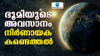 The end of Earth | ഭൂമിയുടെ അവസാനം എപ്പോൾ; നിർണായക കണ്ടെത്തലുമായി ശാസ്ത്രലോകം