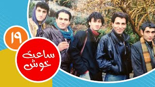 سریال نوستالژی کمدی ساعت خوش  قسمت 19 - Saat-e-khosh Comedy Series E 19