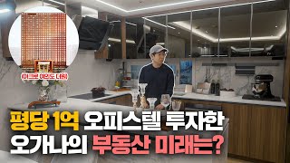 평당 1억 충동구매한 오피스텔 과연 4년 뒤 결과는...(Feat. 아크로 여의도 더원 2편)