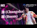 纯享：张艺兴《沸 (changsha)》《蹦 (boom)》| Qq音乐扑通心动表彰大会 Boom Boom Award 2020 | 腾讯音乐tme | 2020音乐流行