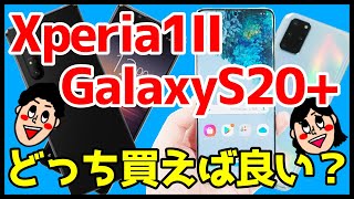 【比較】Xperia 1ⅡとGalaxy  S20＋どっちが良い？おすすめなのは？分かりやすく解説！