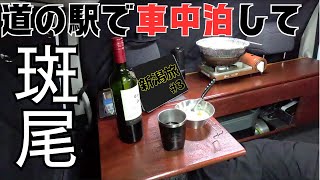 [24新潟旅#3] 道の駅で車中シチューに舌鼓して斑尾デビューしたスノボ旅