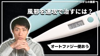 風邪を超速攻で治すには？ノーベル賞受賞者に学ぶ○○でオートファジーを活性化