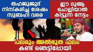 തഹജുജുദ് നിസ്കരിച്ച ശേഷം സുബഹി വരെ ഈ ദുആ ചൊല്ലിയാൽ കിട്ടുന്ന നേട്ടം  | Qaleel hudavi kaserkode new