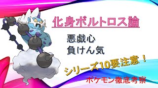 【シリーズ10要注意！】化身ボルトロス論　ダイマエースから起点作り、害悪まで【ポケモン剣盾】