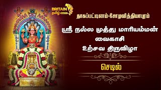 நாகப்பட்டினம் சோழவித்தியாபுரம் ஸ்ரீ நல்ல முத்து மாரியம்மன் வைகாசி உற்சவ திருவிழா செடில்