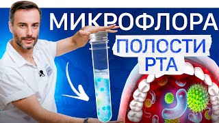 Микрофлора полости рта. Какая кислотность во рту правильная?