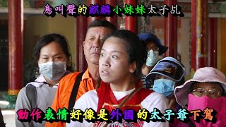 20200516動作表情好像是外國的太子爺還有鳥叫聲麒麟太子小妹妹