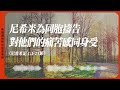 2024.9.1 活潑的生命 尼希米記一章1 11節 黃福國牧師 靈修專線 每日禱讀