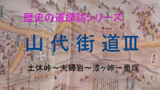 歴史の道探訪シリーズ　　　　　　　　　　　　　　　　　　　　　　　　　　　　　　　　　　　　　　　　　山代街道Ⅲ　　　土休峠～夫婦岩～漆ヶ峠一里塚