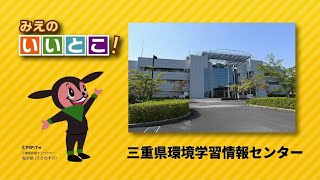 三重県環境学習情報センター（令和3年6月号）