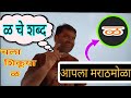 चला मराठी शिकूया वाचन आणि लेखन | ळ चे शब्द #इयत्तापहिली #marathishala #मराठी_शाळा #marathi #shala