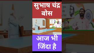 सुभाष चंद्र बोस आज भी जिंदा है #shorts #shortsvideo #khansir