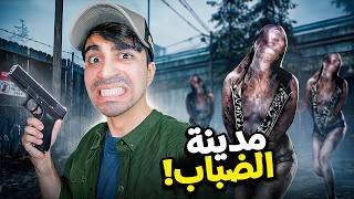 مدينة الضباب : زوجتي ماتت 😭❌ - Silent Hill 2 Remake