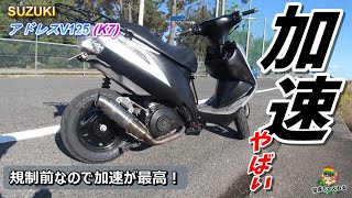 SUZUKI アドレスV125G K7の加速がやばい60km/hまでわずか6秒！