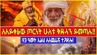 Ethiopia: ለአይቀሬው ጦርነት ሁለቱ ቅዱሳን ይመጣሉ! የ3 ዓመት እልህ አስጨራሽ ተጋድሎ!