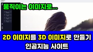 쉽게 2D 이미지를 3D 이미지로 만들기 - leiapix 사이트