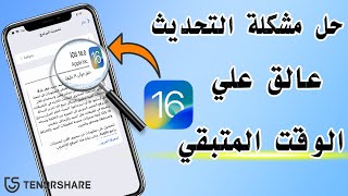 كيفية إصلاح تحديث iOS 16/17/18 beta  عالق عند تقدير الوقت  المتبقي 2024