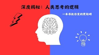 【深度揭秘】为什么有些人更聪明？速度掌握大脑思考快与慢的秘密！｜ 每日读书 ｜ #思考快与慢 #心理学