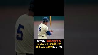 【運命のドラフト】松井秀喜は阪神ファン！？当時はドラフトより授業！！#shorts #野球 #プロ野球 #雑学