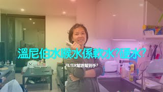 [加拿大 - 溫尼伯 Winnipeg] 不專業小測試 水喉水 係軟水 定硬水? 用咗Filter係咪好d~?