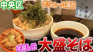 札幌中央区にあるがっつり系の大盛蕎麦で年を越す/おにそば【北海道札幌グルメ】soba japan