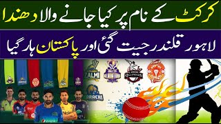 Big fog in the name of cricket in Pakistan | PSL | Breaking News