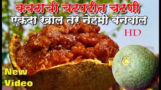 कवठ चटणी। kavtachi chatni recipe in marathi । kavath Chutney । Wood   Apple Chutney ।कवथ चटनी chatni